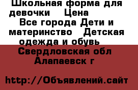 Школьная форма для девочки  › Цена ­ 1 500 - Все города Дети и материнство » Детская одежда и обувь   . Свердловская обл.,Алапаевск г.